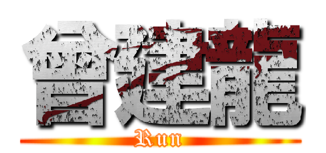 曾建龍 (Run)