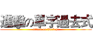 進擊の單字過去式 (attack on Verb pt)