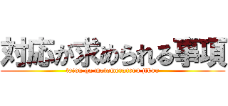 対応が求められる事項 (taiou ga motomerareru jikou)