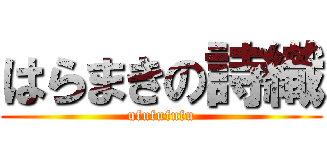 はらまきの詩織 (ufufufufu)