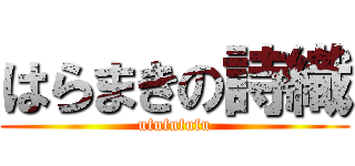 はらまきの詩織 (ufufufufu)