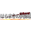 はらまきの詩織 (ufufufufu)