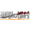 進撃の惟村 (attack on drunkard)