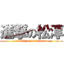 進撃の松淳 (attack on matumoto)