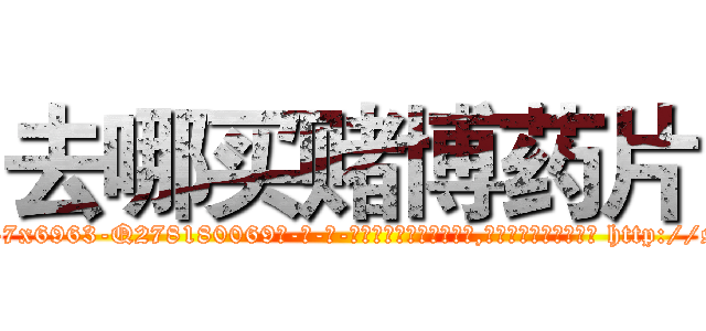 去哪买赌博药片 (去哪买赌博药片【电-186x2687x6963-Q278180069元-吉-药-业】我们做的是长期生意,靠的是老客户长期支持 http://sngk.net/Havqxi
)