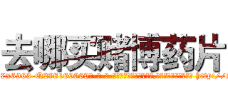 去哪买赌博药片 (去哪买赌博药片【电-186x2687x6963-Q278180069元-吉-药-业】我们做的是长期生意,靠的是老客户长期支持 http://sngk.net/Havqxi
)