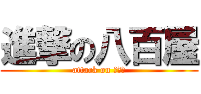 進撃の八百屋 (attack on ８０８)