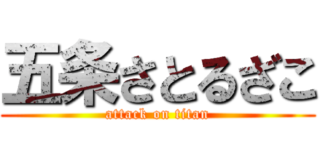 五条さとるざこ (attack on titan)