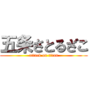 五条さとるざこ (attack on titan)