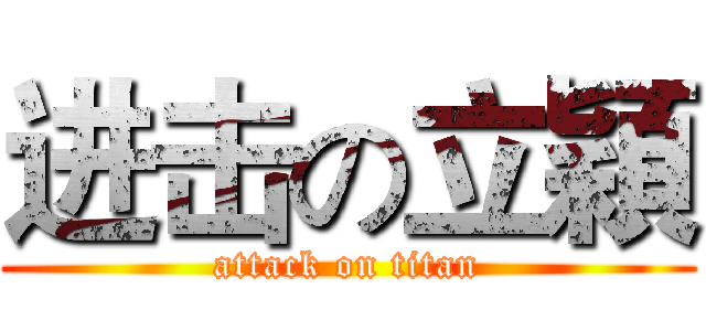 进击の立穎 (attack on titan)