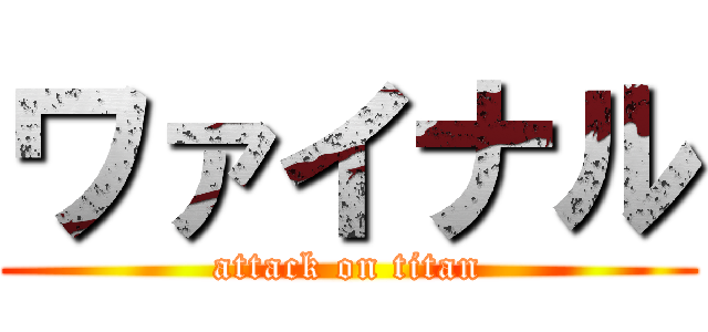 ワァイナル (attack on titan)