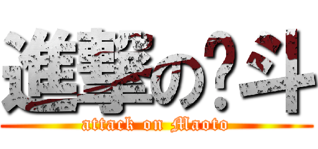 進撃の貓斗 (attack on Maoto)