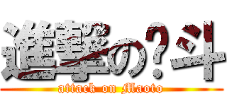 進撃の貓斗 (attack on Maoto)