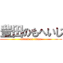 豊田のもへいじ (attack on titan)