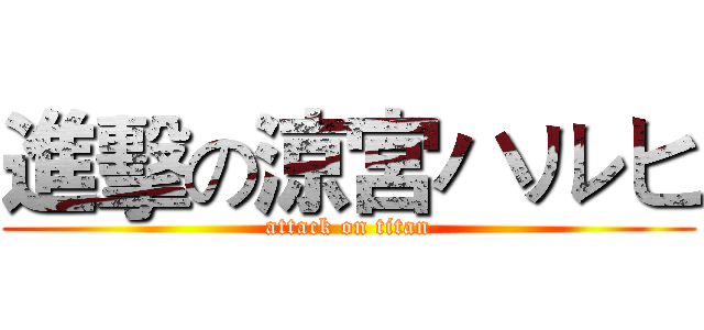 進擊の涼宮ハルヒ (attack on titan)