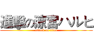 進擊の涼宮ハルヒ (attack on titan)