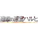 進擊の涼宮ハルヒ (attack on titan)