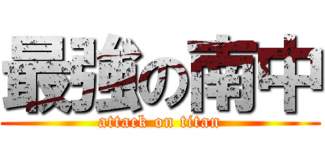 最強の南中 (attack on titan)