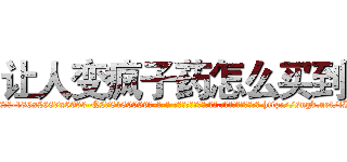 让人变疯子药怎么买到 (让人变疯子药怎么买到【电-186x2687x6963-Q278180069元-吉-药-业】我们做的是长期生意,靠的是老客户长期支持 http://sngk.net/iILCLF
)