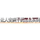 让人变疯子药怎么买到 (让人变疯子药怎么买到【电-186x2687x6963-Q278180069元-吉-药-业】我们做的是长期生意,靠的是老客户长期支持 http://sngk.net/iILCLF
)