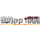 我的ｐｐｔ很屌 (attack on titan)