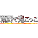 荒野で鬼ごっこ (kouya koudou)