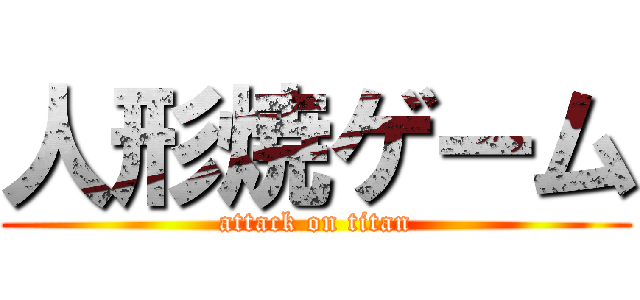 人形焼ゲーム (attack on titan)