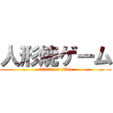 人形焼ゲーム (attack on titan)