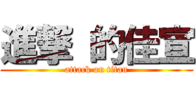 進撃 的佳宣 (attack on titan)