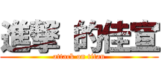 進撃 的佳宣 (attack on titan)