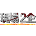 現場２企 (attack on titan)