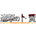 進撃の卜 寶 (attack on bleezebub)