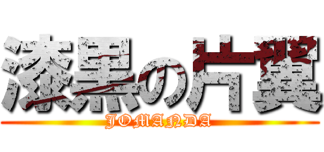 漆黒の片翼 (JOMANDA)