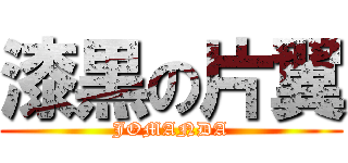 漆黒の片翼 (JOMANDA)