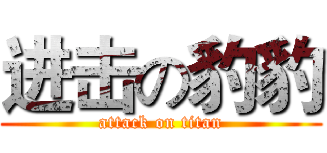 进击の豹豹 (attack on titan)