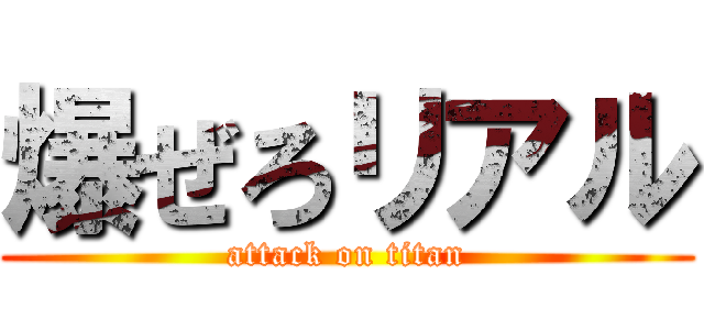 爆ぜろリアル (attack on titan)