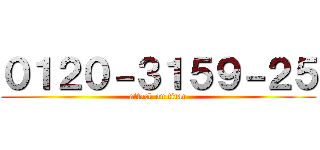０１２０－３１５９－２５ (attack on titan)
