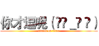 你才逗呢（ •ิ＿• ิ） (attack on titan)