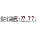 你才逗呢（ •ิ＿• ิ） (attack on titan)