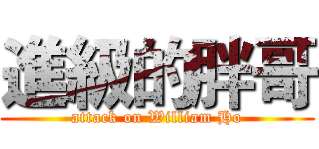 進級的胖哥 (attack on William Ho)