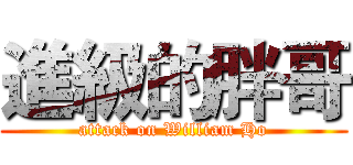 進級的胖哥 (attack on William Ho)