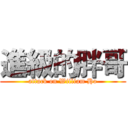 進級的胖哥 (attack on William Ho)
