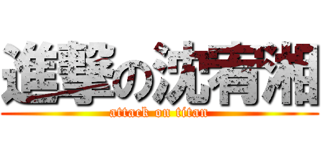 進撃の沈宥湘 (attack on titan)