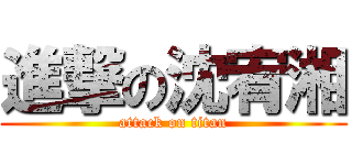 進撃の沈宥湘 (attack on titan)