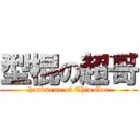 型棍の超哥 (handsome of Chiu Gor)