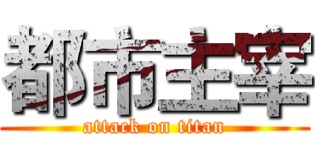 都市主宰 (attack on titan)