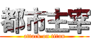 都市主宰 (attack on titan)