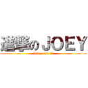 進撃のＪＯＥＹ (love ~on 花心)