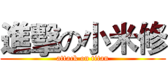 進擊の小米修 (attack on titan)