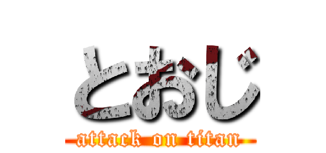 とおじ (attack on titan)